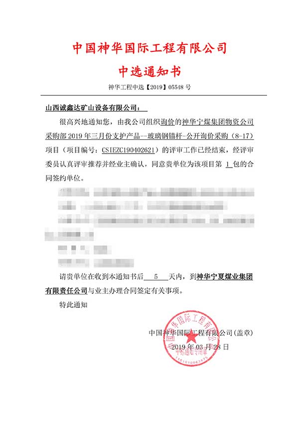 祝賀山西誠鑫達成功中標【神華寧煤集團物資公司】