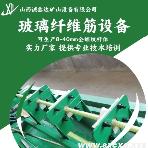 玻璃纖維筋生產設備