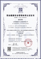職業健康安全管理體系認證證書（中英文版）